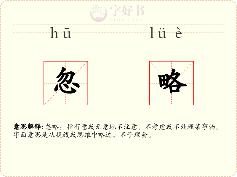 忽略
