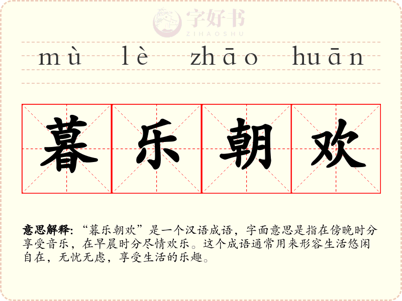 暮乐朝欢