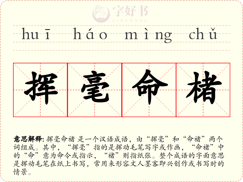 挥毫命楮