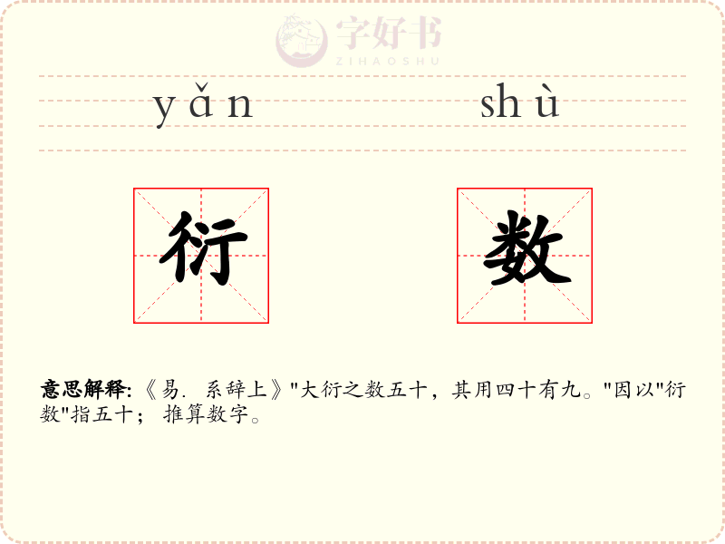衍数