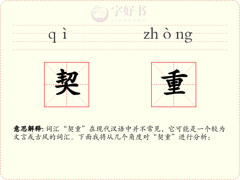 契重