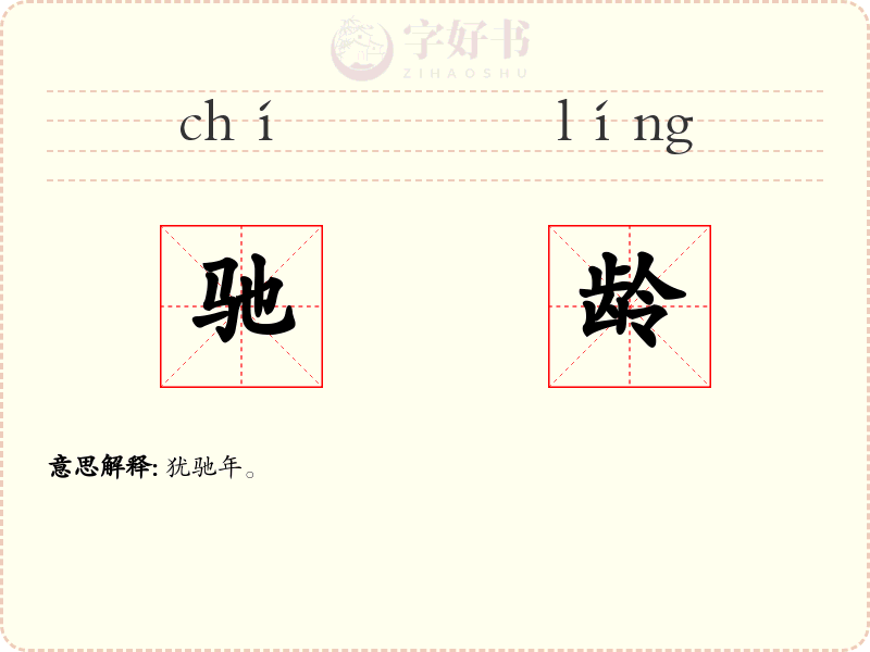 驰龄