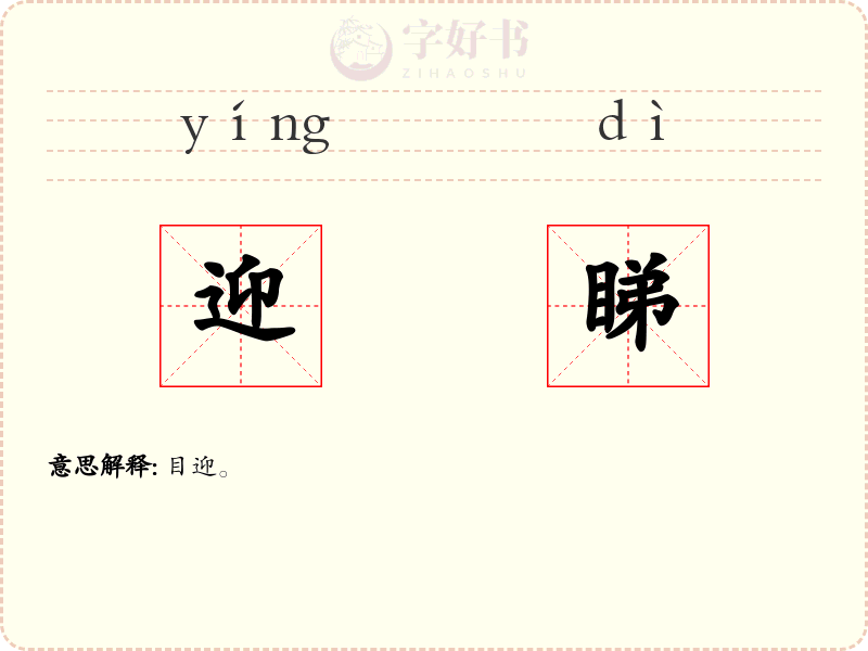 迎睇
