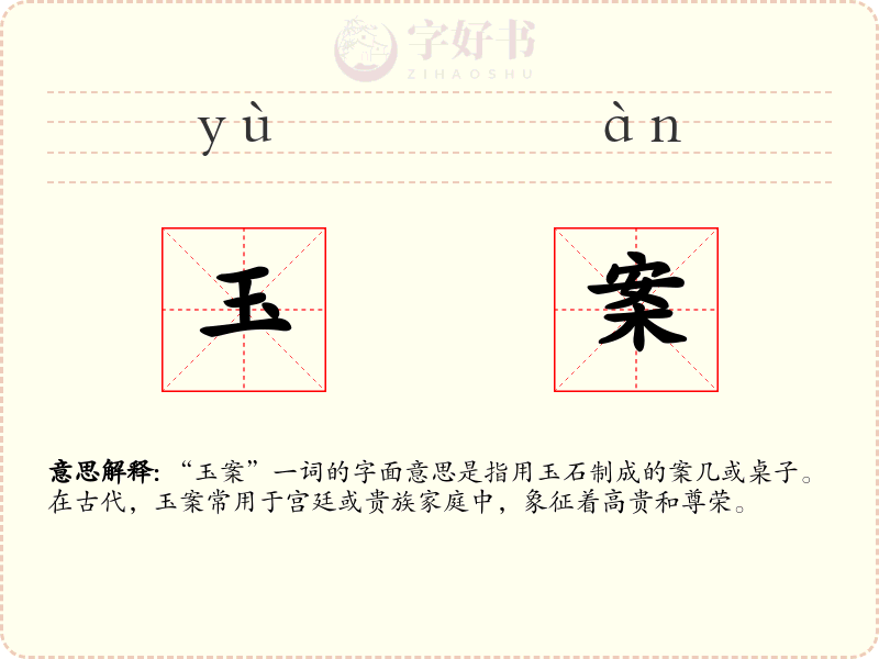 玉案