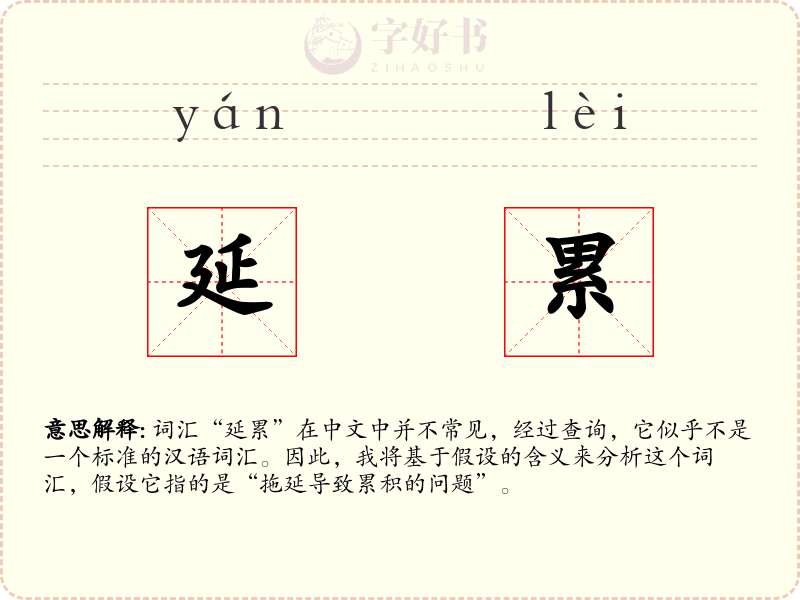 延累