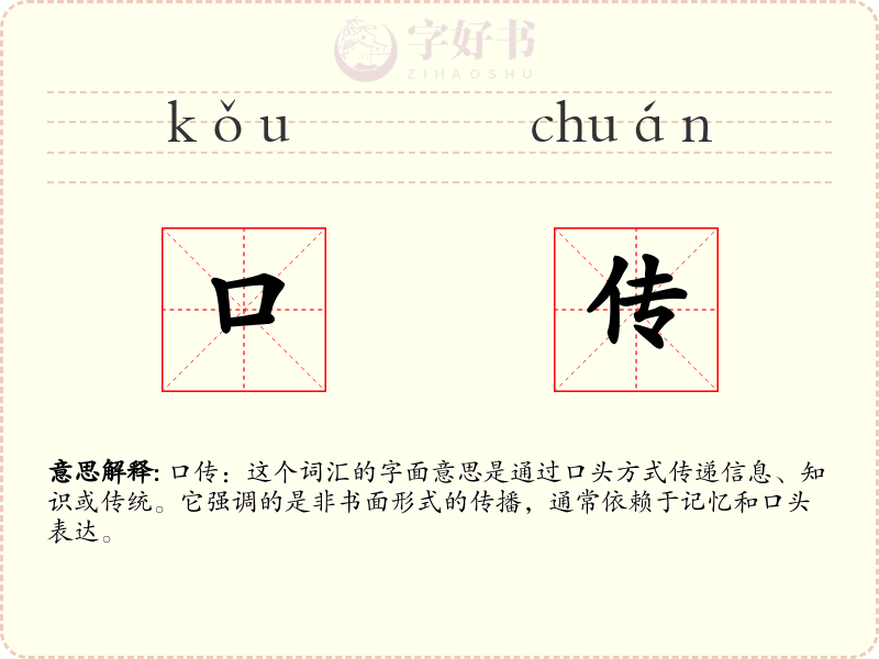 口传
