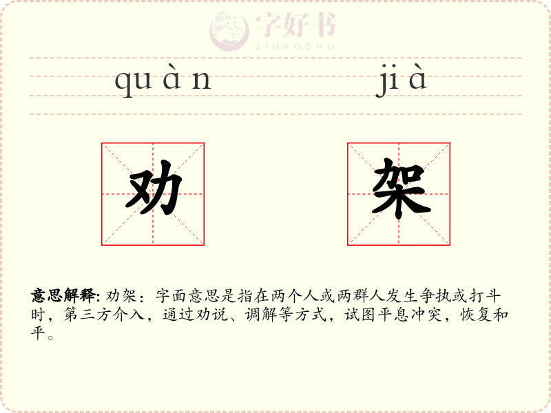 劝架