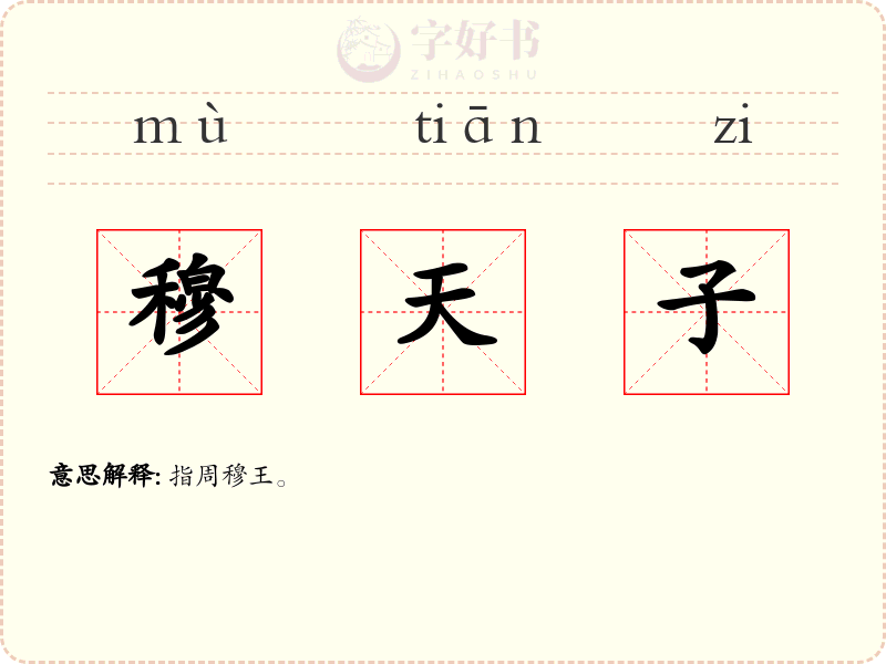 穆天子