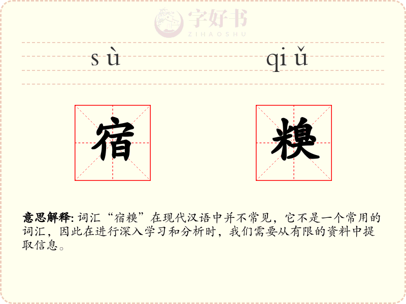 宿糗