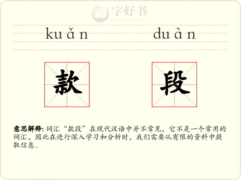 款段