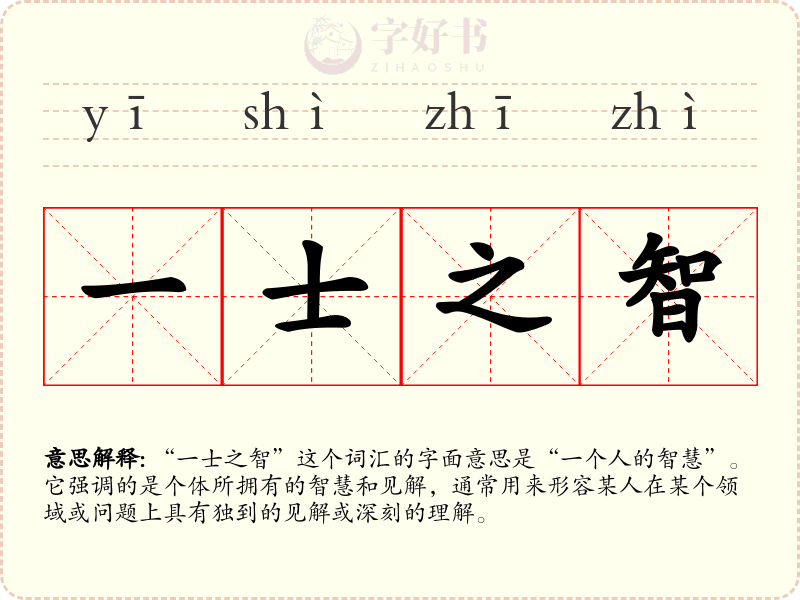 一士之智