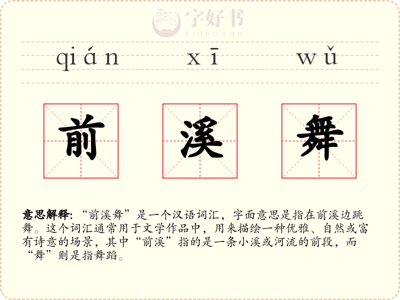 前溪舞