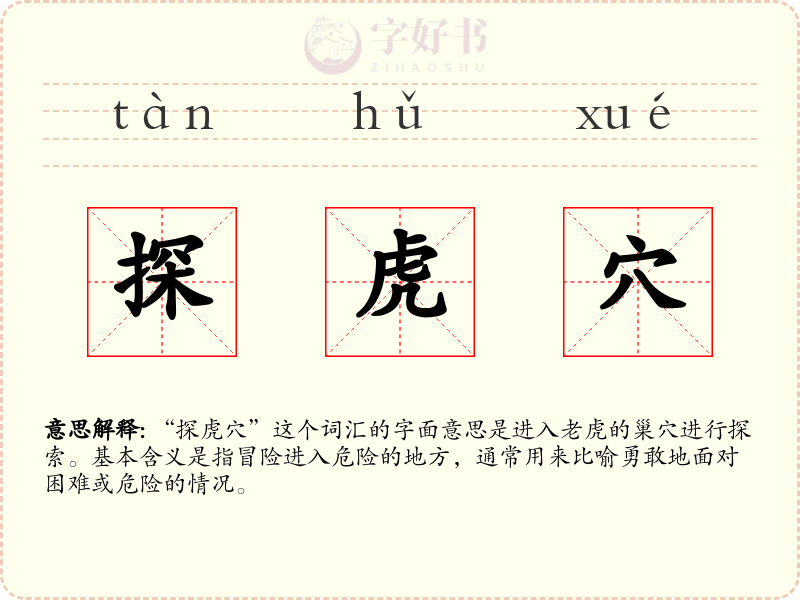 探虎穴