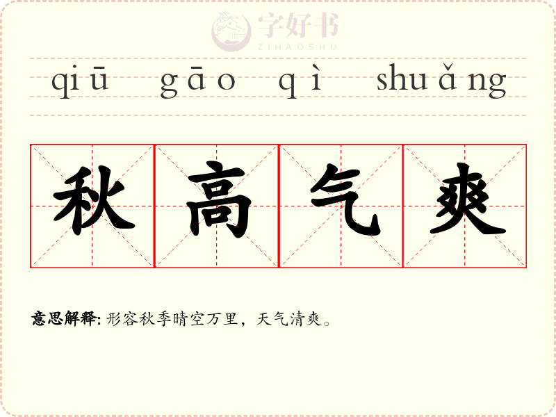 秋高气爽