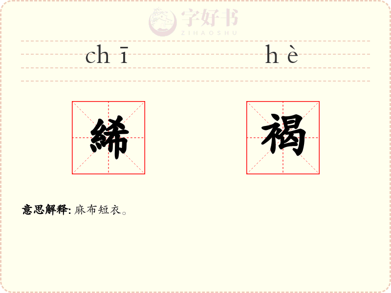 絺褐
