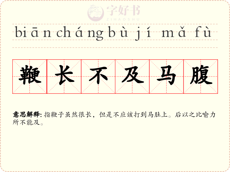 鞭长不及马腹