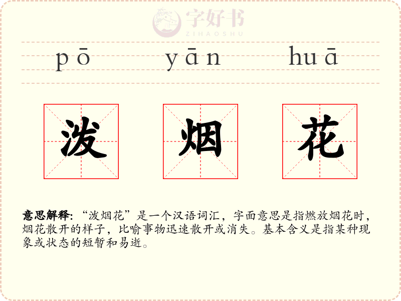 泼烟花