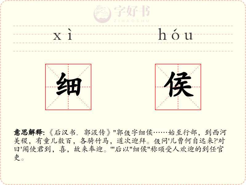 细侯
