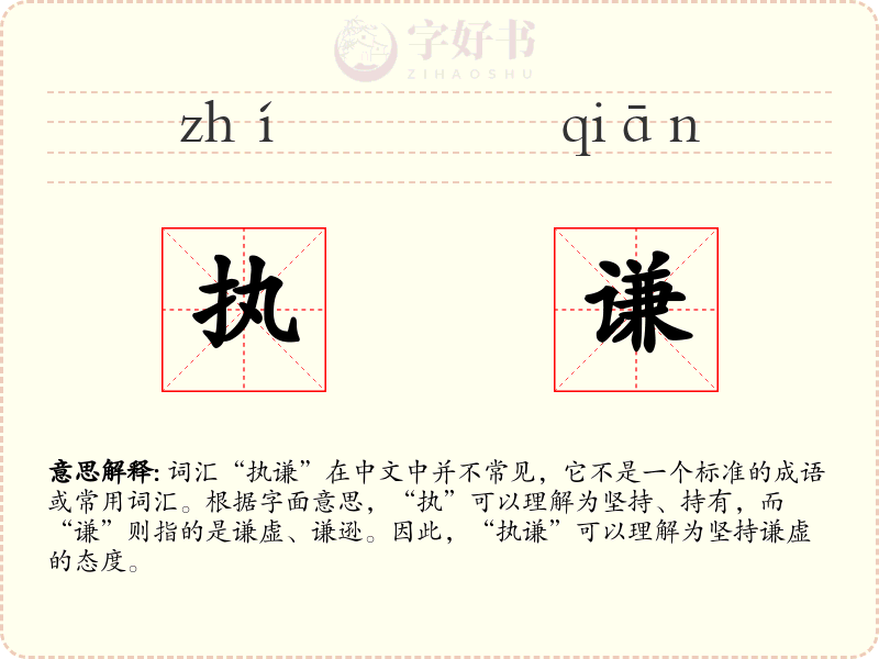 执谦