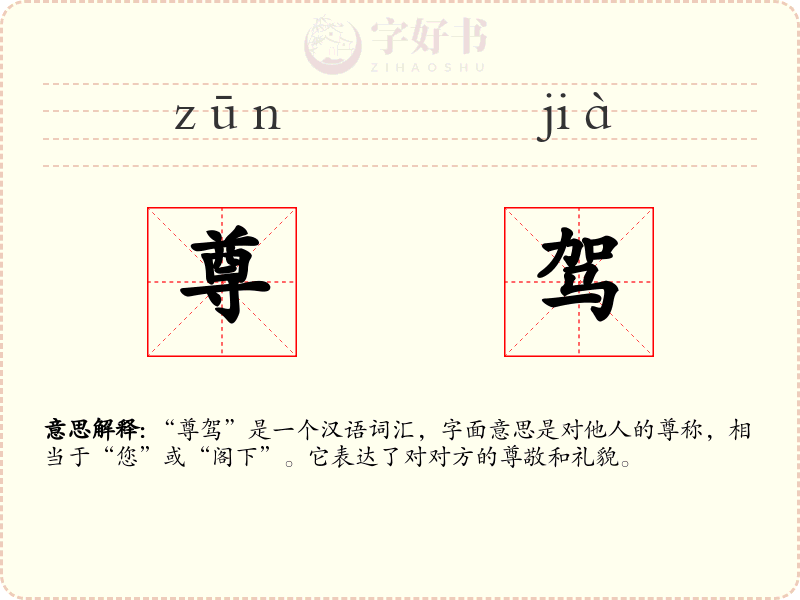 尊驾