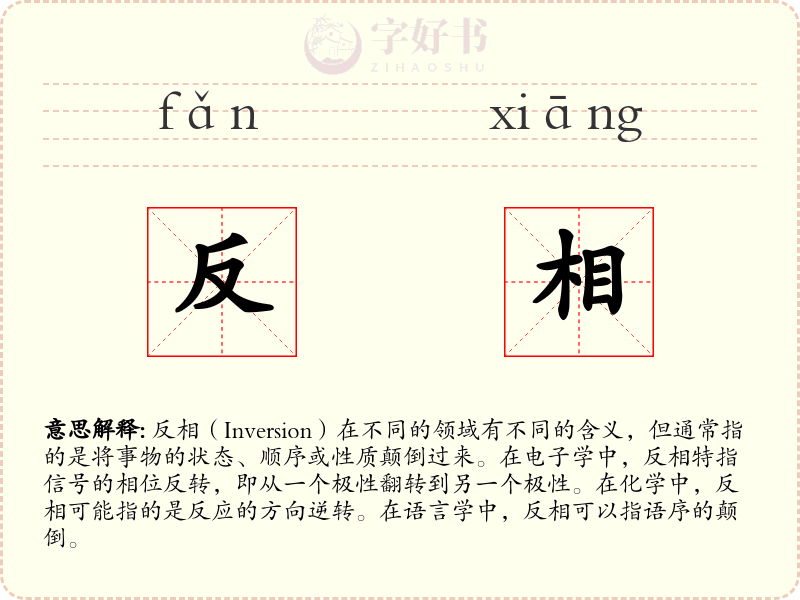反相