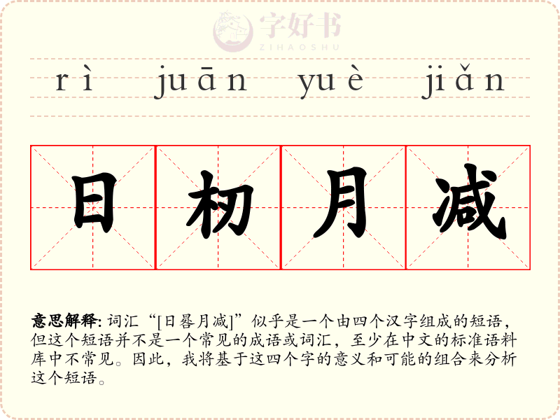 日杒月减