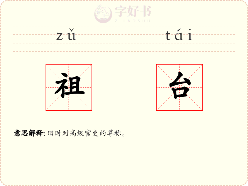 祖台