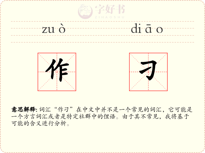 作刁