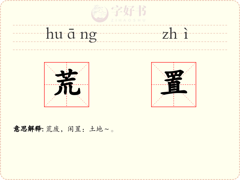 荒置