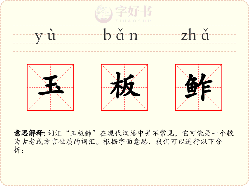 玉板鲊