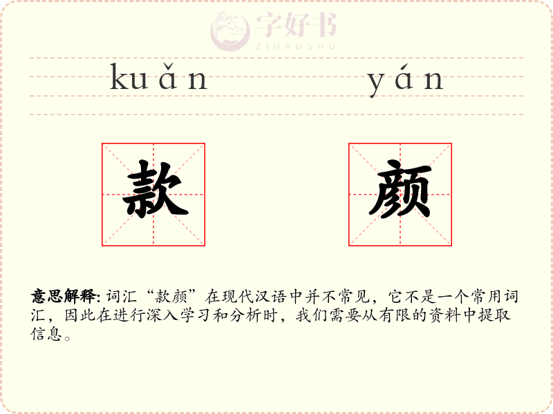 款颜