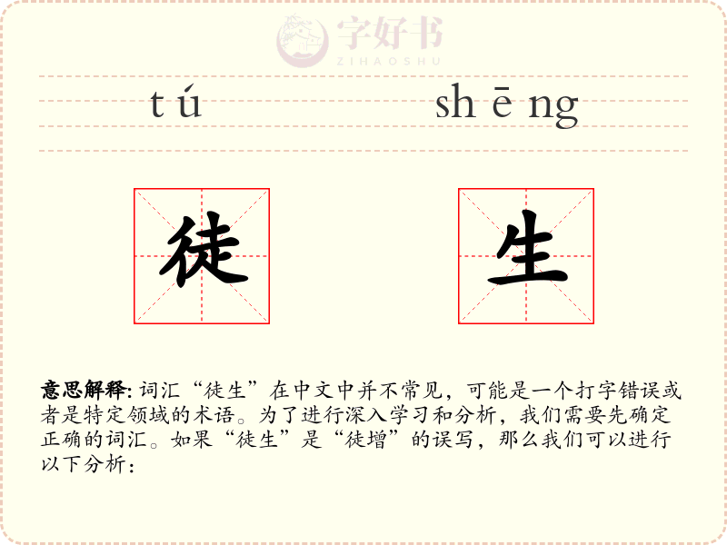 徒生
