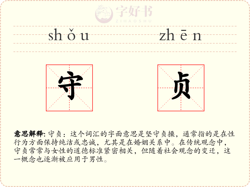 守贞