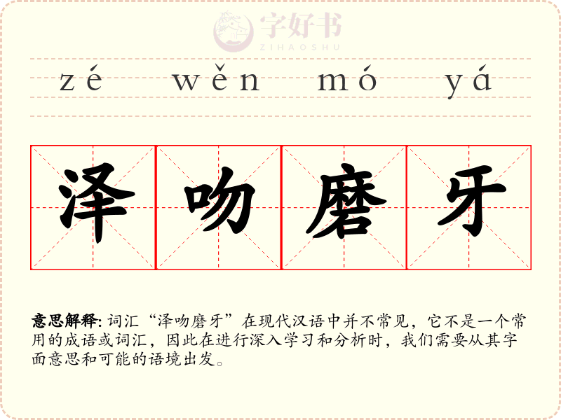 泽吻磨牙