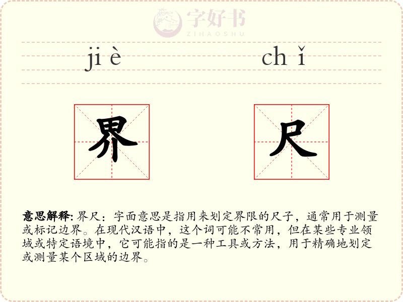 界尺