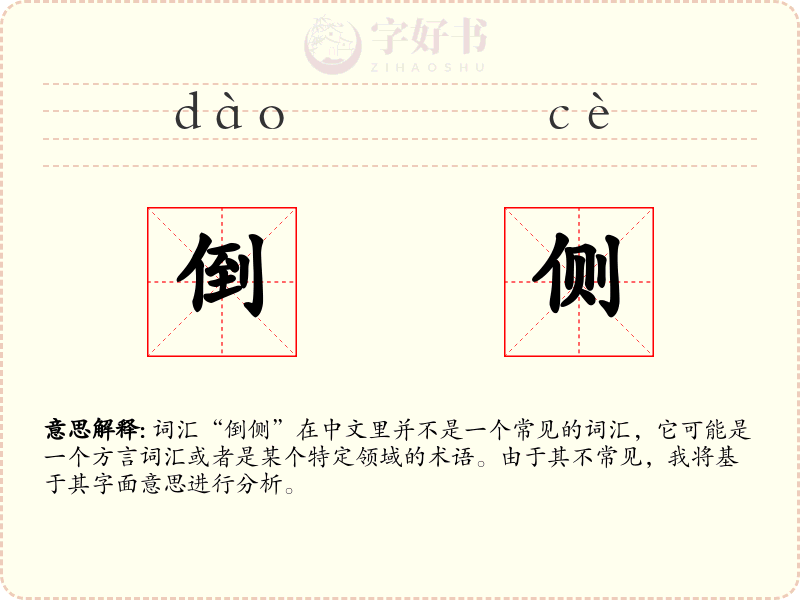 倒侧