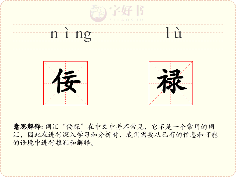 佞禄