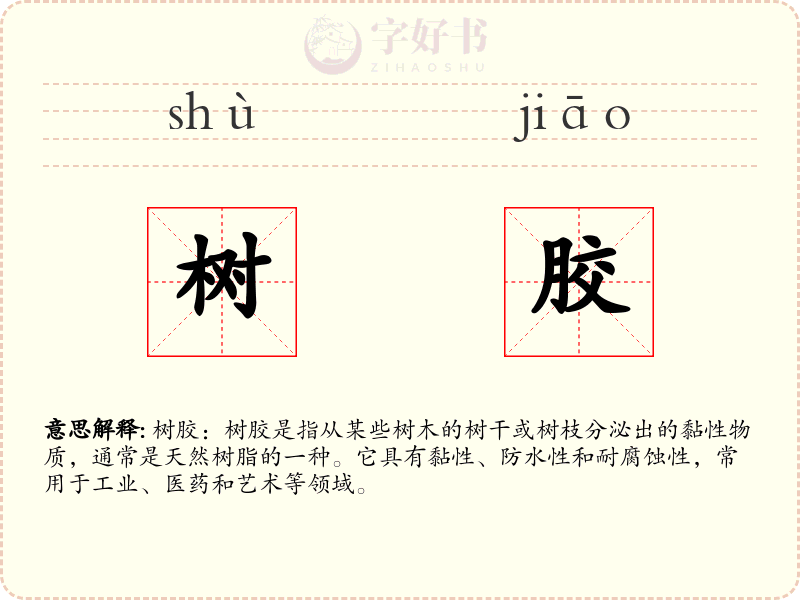 树胶