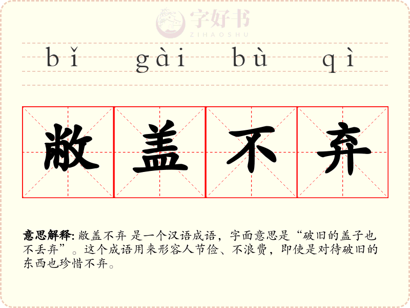 敝盖不弃