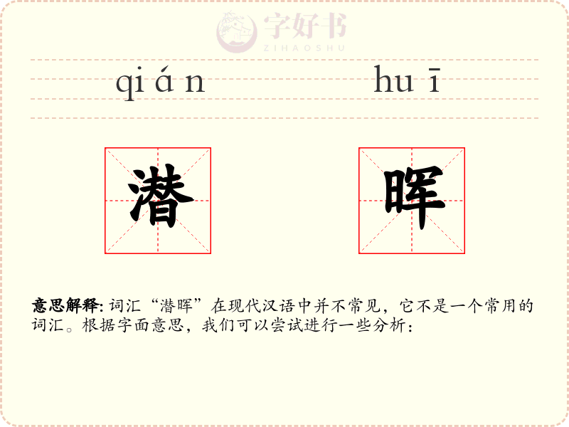 潜晖