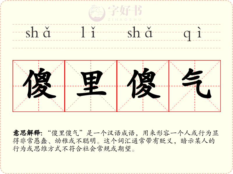 傻里傻气