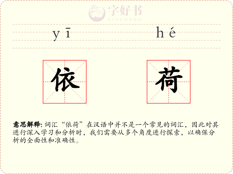 依荷