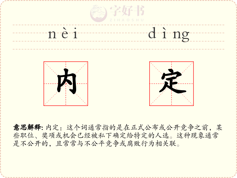内定