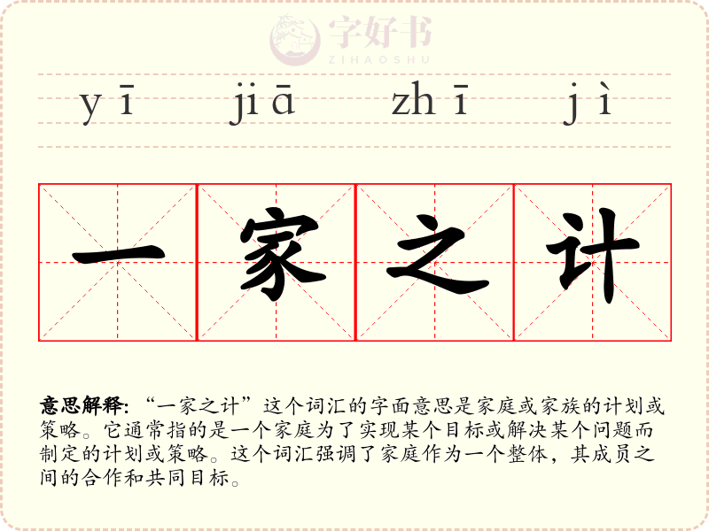 一家之计