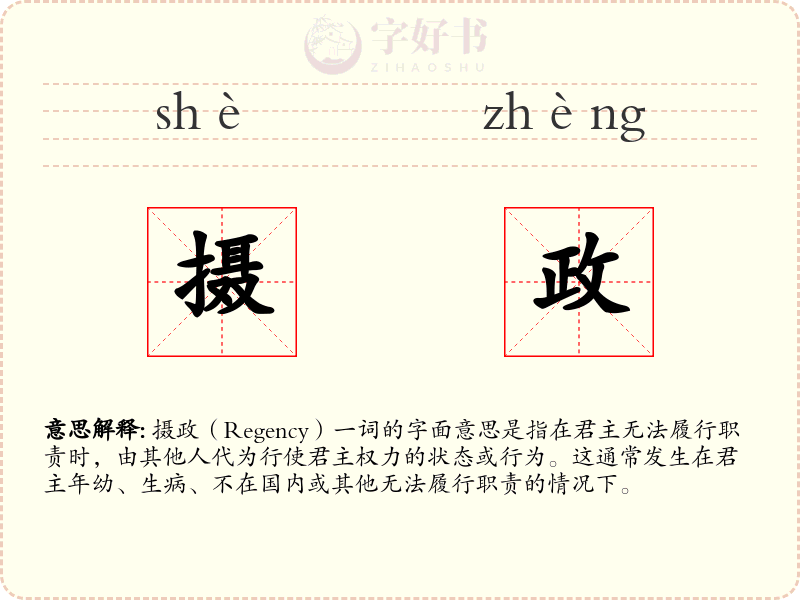摄政