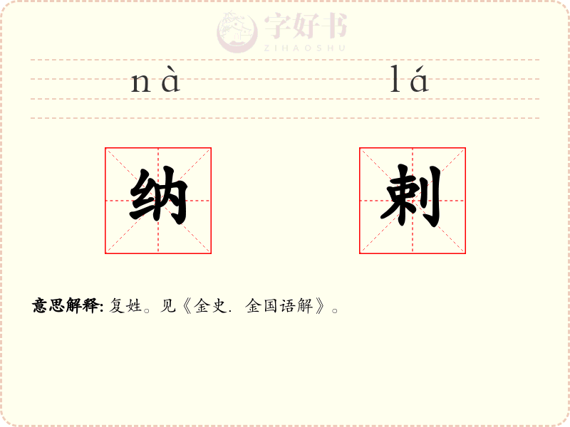 纳剌