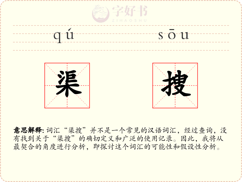 渠搜
