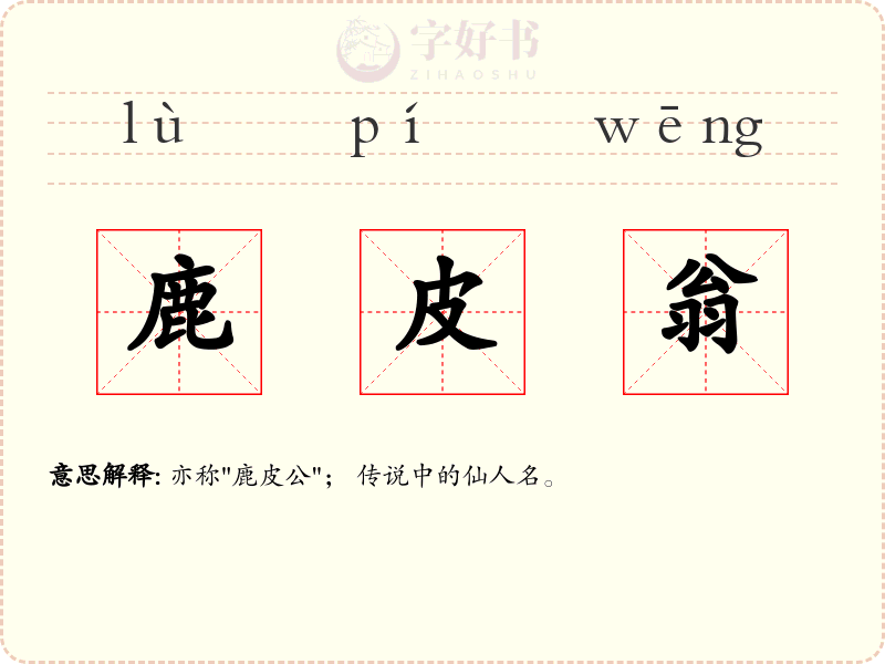 鹿皮翁