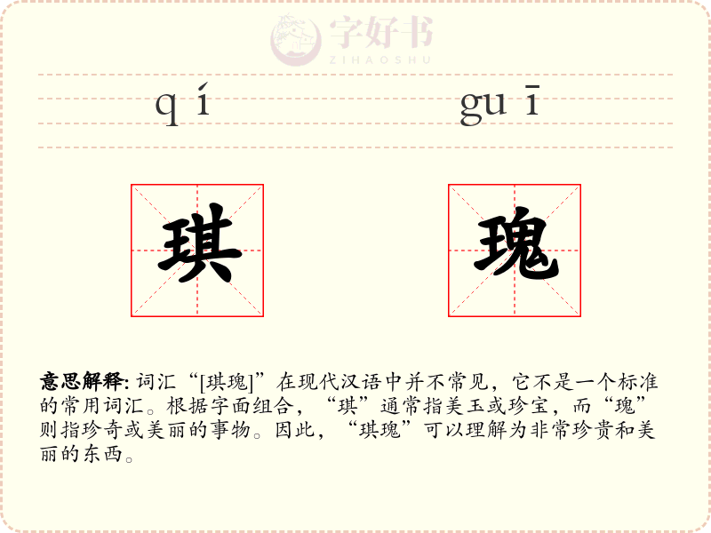 琪瑰