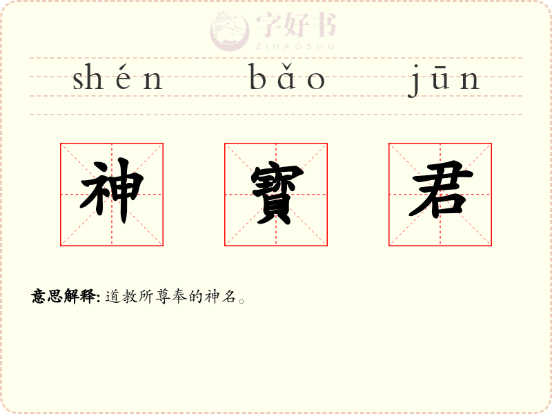 神寳君